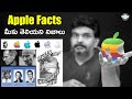Apple Facts In Telugu By Prasadtechintelugu