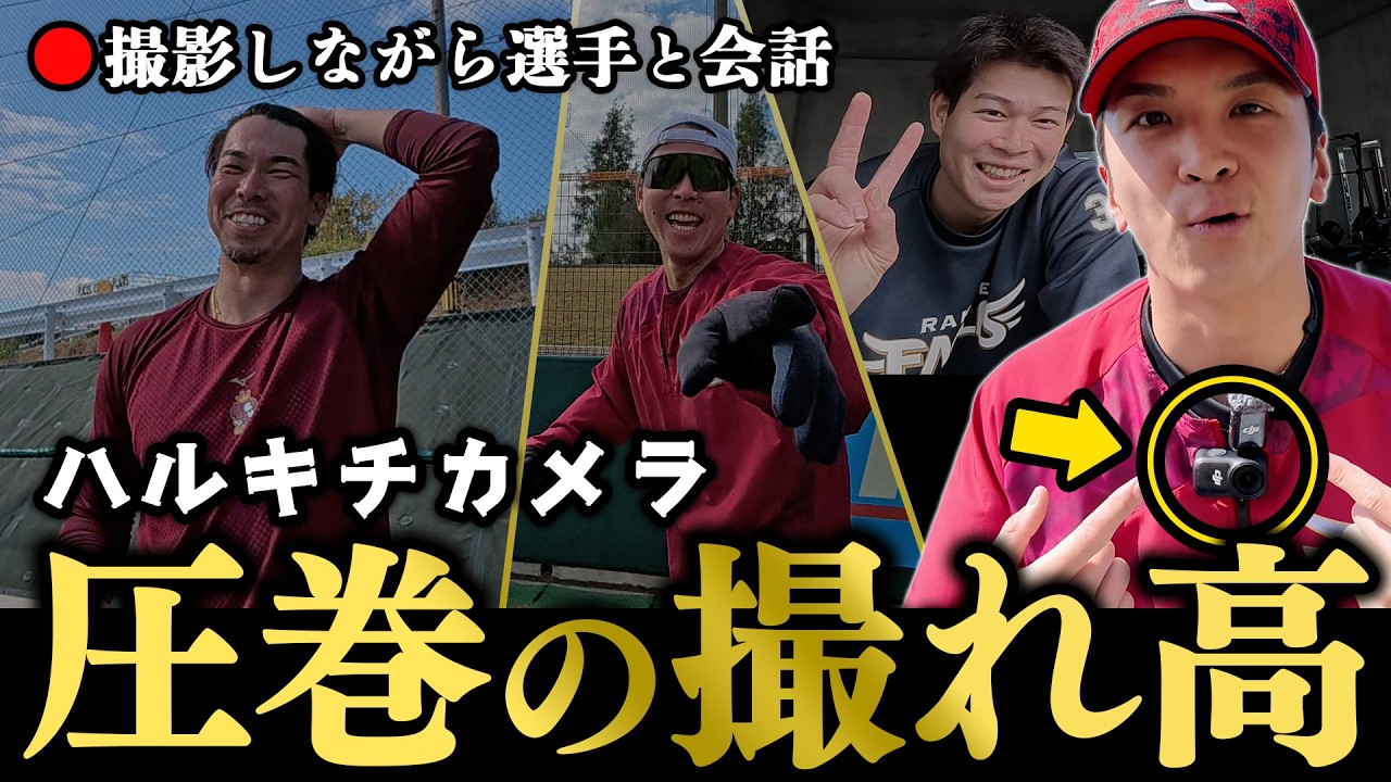 ハルキチカメラ】#山田遥楓 にしか撮影できない選手の素顔📹 - YouTube