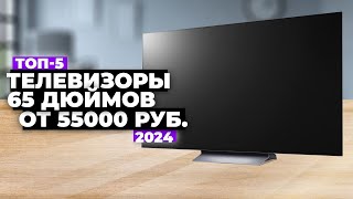 ТОП-5: Лучшие 4К телевизоры 65 дюймов. Рейтинг 2024 года ☑️ цена-качество