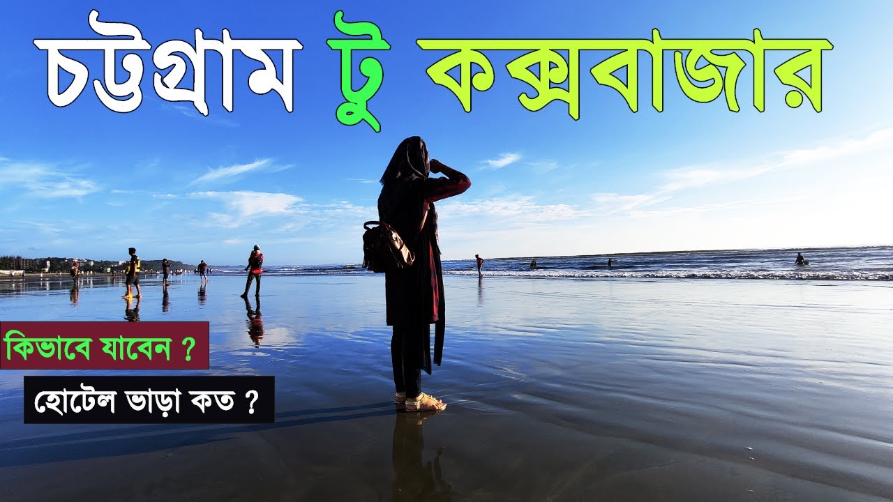 Ctg to Coxs Bazar by bus | Hotel Booking | আমাদের কক্সবাজার ভ্রমণের প্রথম পর্ব