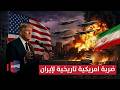 ضربة أمريكية تاريخية لإيران وترامب يعلنها قادة طهران تم محوهم من على وجه الأرض تغطية خاصة