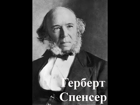 Герберт Спенсер Herbert Spencer