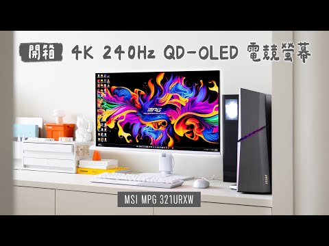 開箱微星 4K 240Hz QD-OLED 電競螢幕!全白配置太美、規格與性能一次看 MSI MPG 321URXW|塔科女子