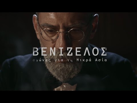 Ντοκιμαντέρ "ΒΕΝΙΖΕΛΟΣ, αγώνας για τη Μικρά Ασία"_Πρεμιέρα 6-11-22, Μέγαρο Μουσικής Αθηνών (trailer)