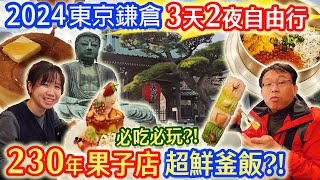 2024日本東京鎌倉 交通景點攻略 夜遊小町通 八幡宮 大佛 長谷寺 230年六代果子店 魔法蛋糕 湘南海岸美景 江之電鐵  自由行 乾杯與小菜的日常