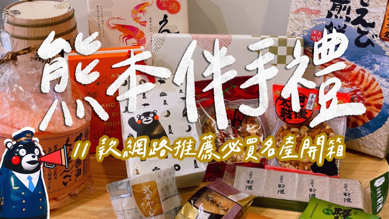 熊本必買伴手禮TOP11！煎餅、奶油捲、蝦餅到白巧克力，買到停不下來