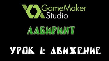 Game Maker Studio - Лабиринт - Урок 1: Движение.
