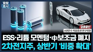 Ess리튬 모멘텀中보조금 폐지, 2차전지주, 상반기 비중 확대ㅣ 에너지솔루션