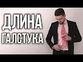 Длина галстука | Правильная длина галстука