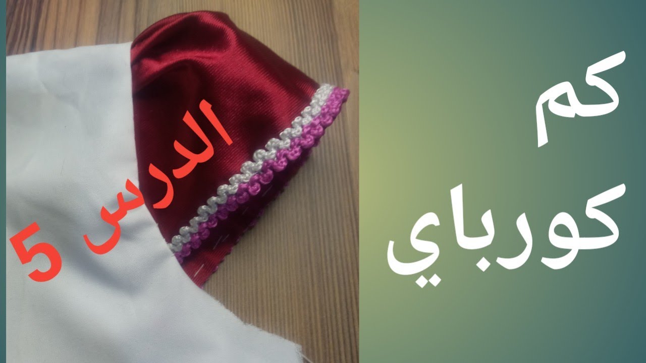 كم كورباي بطريقة سهلة ومبسطة للمبتدئات