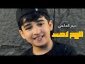 حيدر العالمي اللهم لاحسد حصريا 2026 