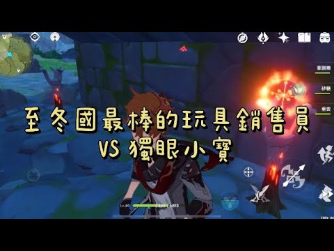 達達利亞果然是至冬國最棒的玩具銷售員