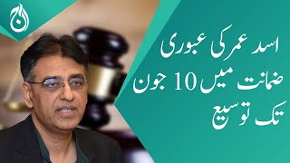 Asad Umar&rsquo;s interim bail extended till June 10 - Aaj News