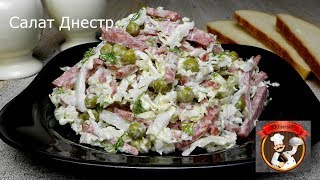 Салат Днестр Салат Днестр