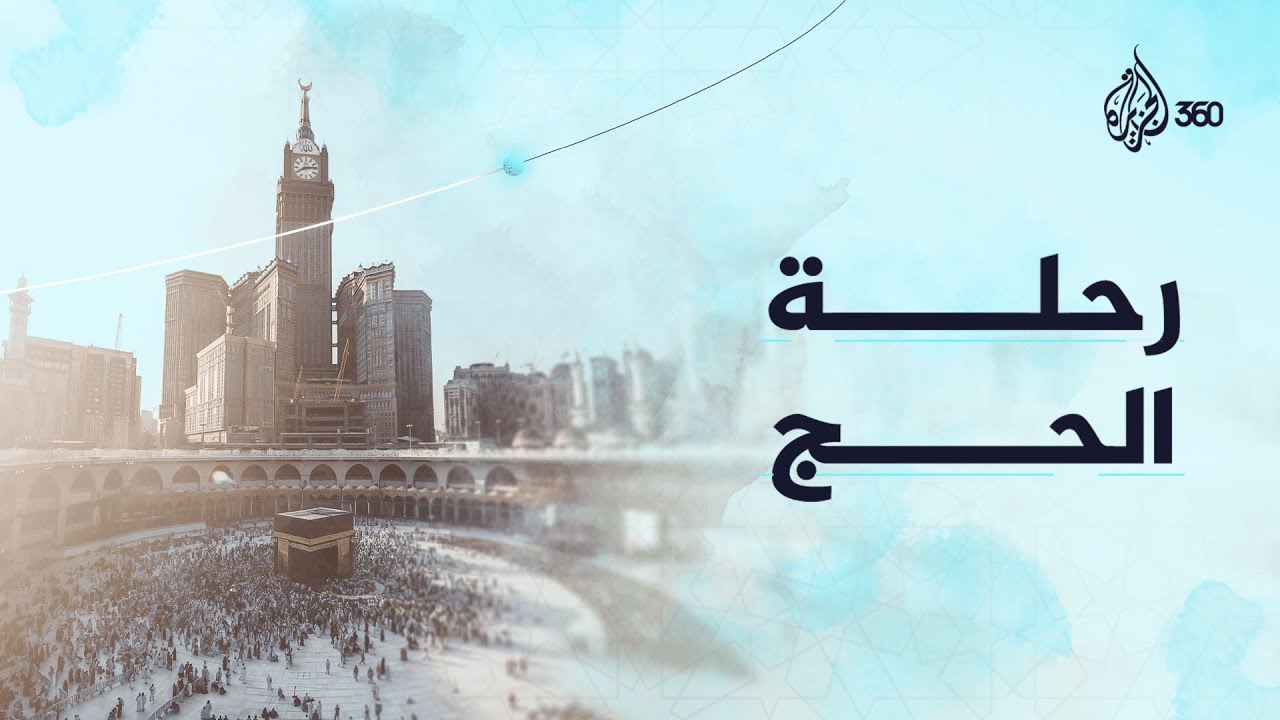 مناسك تُؤدّى، وأرواح تذوب شوقا إلى البيت الحرام