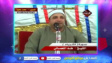 سورة الانبياء الشيخ طة النعمانى - شربين