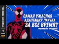 [ТРУДНОСТИ ПЕРЕВОДА] #2 - НЕПОБЕДИМЫЙ СПАЙДЕРМЕН 1999 г. мультсериал. Spider-Man Unlimited 1999