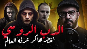 الهاكر الروسي اللي قدر يخدع أكبر وكالات الأمن في العالم ويهرب