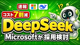 【速報】Microsoftが中国DeepSeek採用を検討|AIエージェントのコストが7割下がる転換点