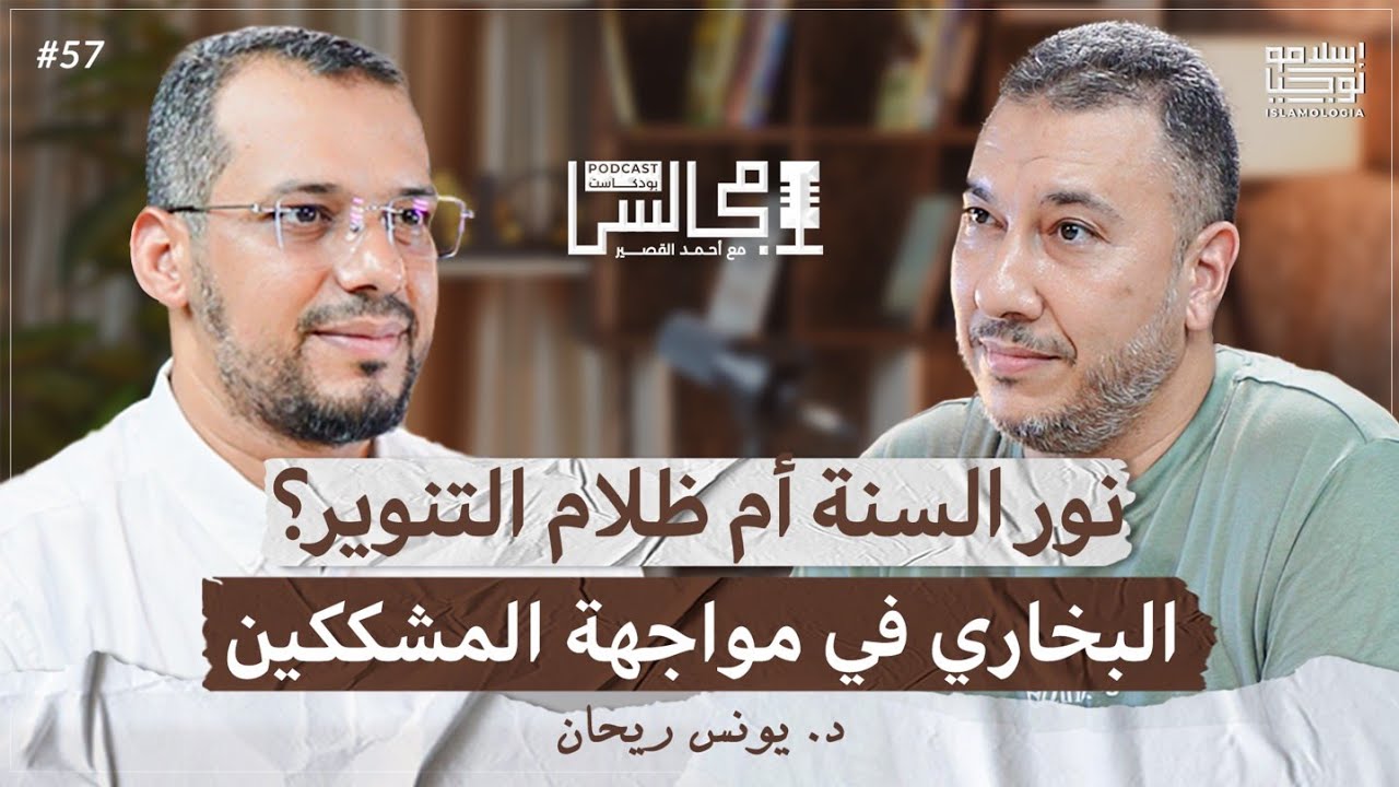 الكشف والتفنيد لكتاب صحيح البخاري نهاية أسطورة | كيف نواجه شبه التنويريين والحداثيين؟| د. يونس ريحان