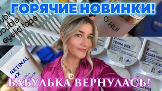 картинка: РЕТИНОЛ, НАВИСШЕЕ ВЕКО, ПОСЛЕУМЫВАШКА, ЛЮКС БЮДЖЕТНО, ГОРЯЧИЕ НОВИНКИ ОТ BEAUTY GRANNY!