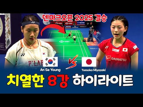 An Se Young vs Miyazaki 치열한 8강 하이라이트 🏸 덴마크오픈 2025 결승行