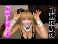 【えちコスプレ】バニーちゃんは好きですか?