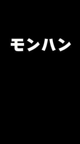 【モンハン】超レアな攻撃への対処法が本当にエモイwww #なべぞー #ゲーム実況