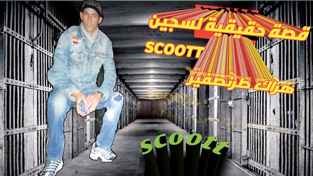 الجزء الرابع من قصة واقعية لسجين scoot عند إنتقال إلى سجن أخر# طرونصفير#سجن