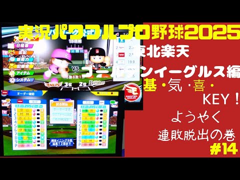 【実況パワフルプロ野球2025 】東北楽天ゴールデンイーグルス編 ~基・気・喜・KEY!~ #14 古謝樹 VS 田嶋大樹