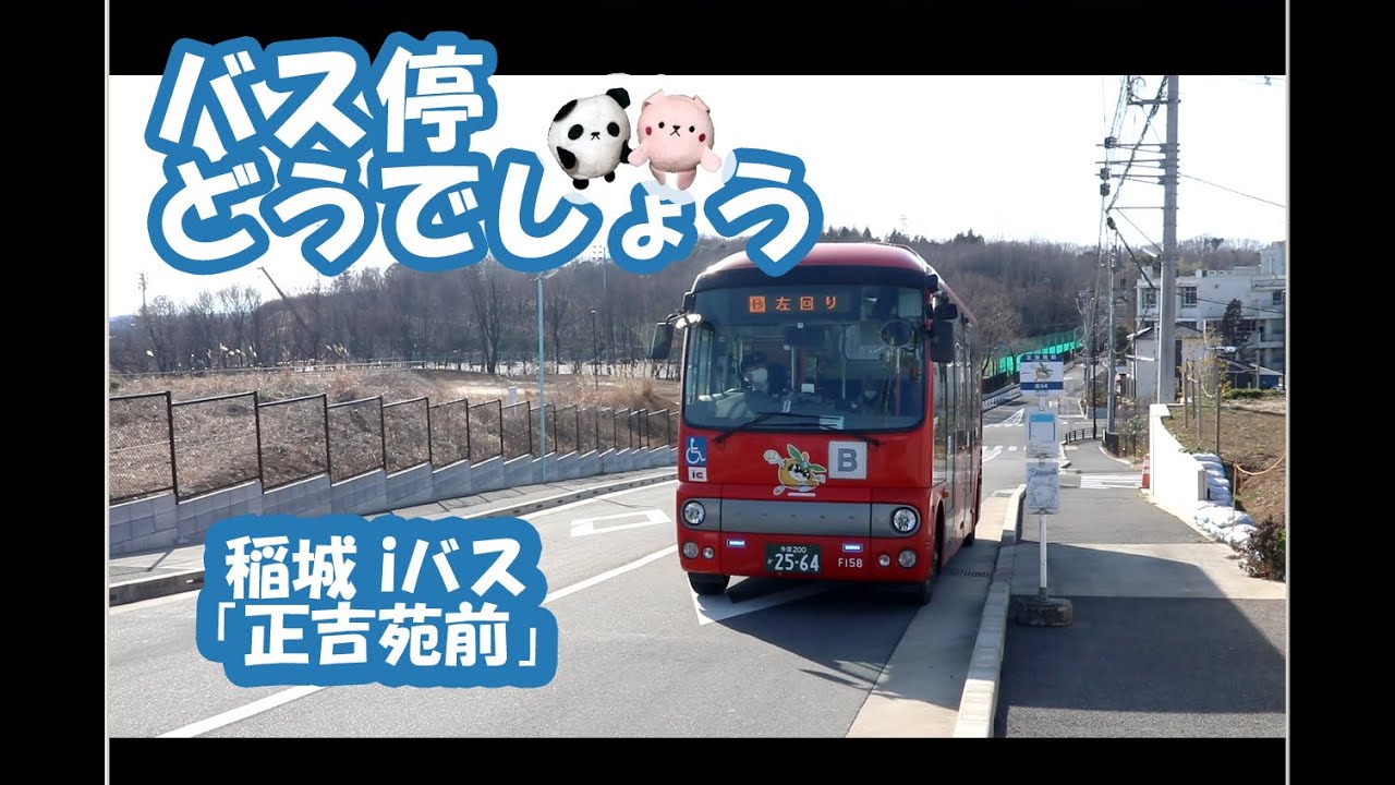 稲城市iバス 正吉苑前 しょうきちえんまえ バス停 バス停どうでしょう ブログ