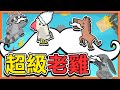 『超級雞馬』宇宙最慢速🐢【超級老老雞】跑最慢反而會獨贏😂|| Ultimate Chicken Horse【巧克力】