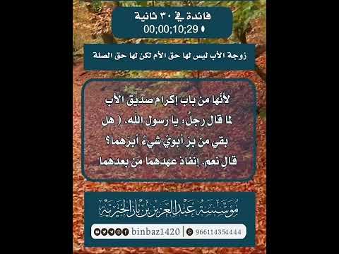زوجة الأب ليس لها حق الأم لكن لها حق الصلة . الشيخ العلامة عبد العزيز بن باز رحمه الله .