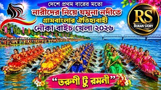 নৌকা বাইচ খেলা ২০২৬ | তরুণী টু রমনী | Nouka Baich 2026 | Traditional Boat Race Bangladesh | Boat।  screenshot 3