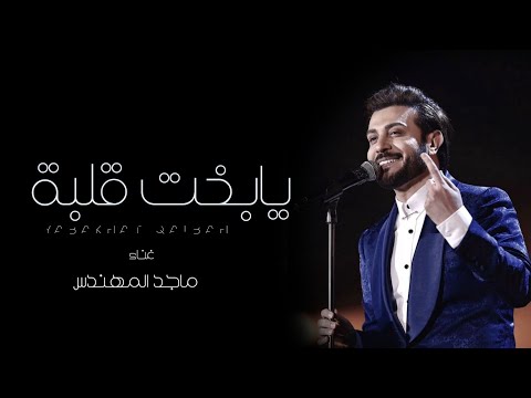 يابخت قلبة ماجد المهندس   2023 حصريا