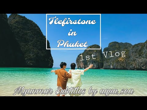1stVlog  | TleFirstOne in Phuket Myanmar Subtitle [Part 2]