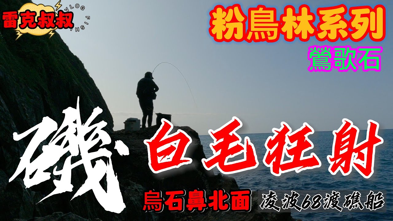 磯釣烏石鼻北⚡️白毛連發狂射⚡️粉鳥林系列之鶯歌石⚡️凌波68渡礁船全程紀錄分享