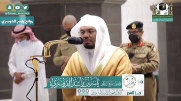 فجرية الجمعة 15 صفر 1442 ياسر الدوسري ~ فواتيح سورة [ التوبة ]