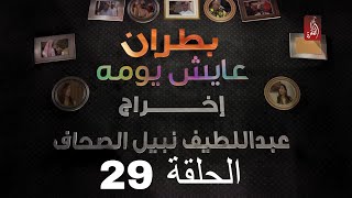 مسلسل بطران عايش يومه الحلقة 29 | رمضان 2018 | #رمضان_ويانا_غير