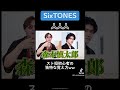『 SixTONES /人人人 』を観てスト担になった名前の覚え方のクセが強いww #sixtones #リアクション #しーちゃんねる