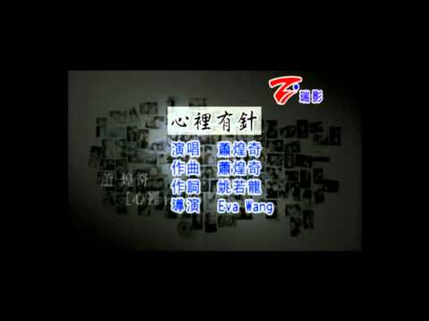 【樂子K歌2012八月團】阿甲 心裡有針 (原唱蕭煌奇)