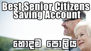 Best interest Retes for Senior Citizens Saving Account sri lanka [sinhala]