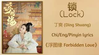 Video thumbnail of "锁 (Lock) - 丁爽 (Ding Shuang)《浮图缘 Unchained Love》Chi/Eng/Pinyin lyrics"