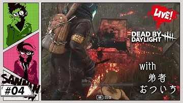 #4 お願い蹴らないで ”ぺちゃんこ”＋弟者・鉄塔・おついち【Dead by Daylight】