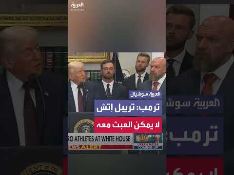 ترمب وتريبل إتش: بطل WWE أربع عشرة مرة