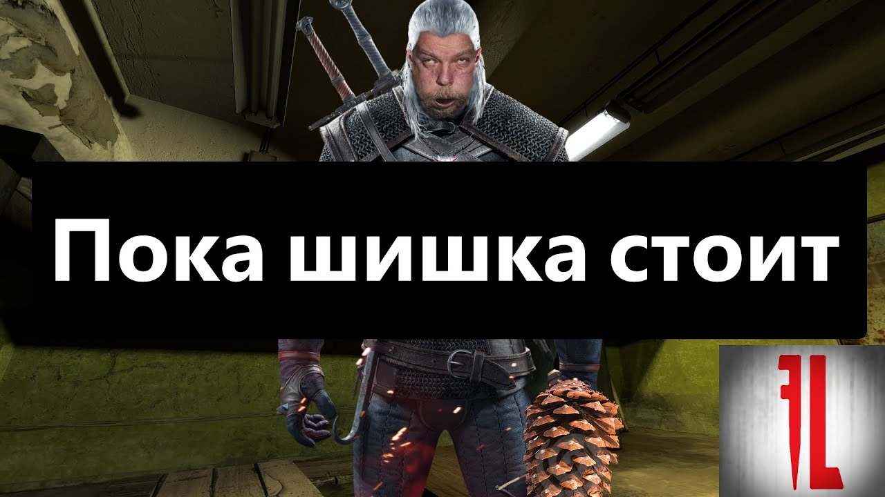 Шишка встала мем