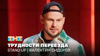 Stand Up: Валентин Сидоров - Трудности Переезда