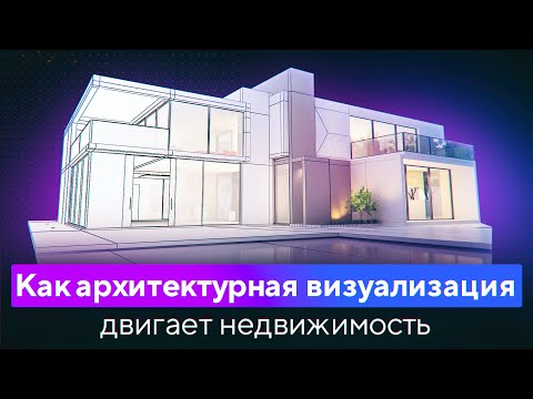 Как Архитектурная 3D Визуализация Двигает Недвижимость? Стоимость (Цена) Архитектурной 3д Анимации