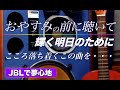 【輝く明日へ】こころ落ち着けるこの曲を・・・おやすみ前にどうぞ