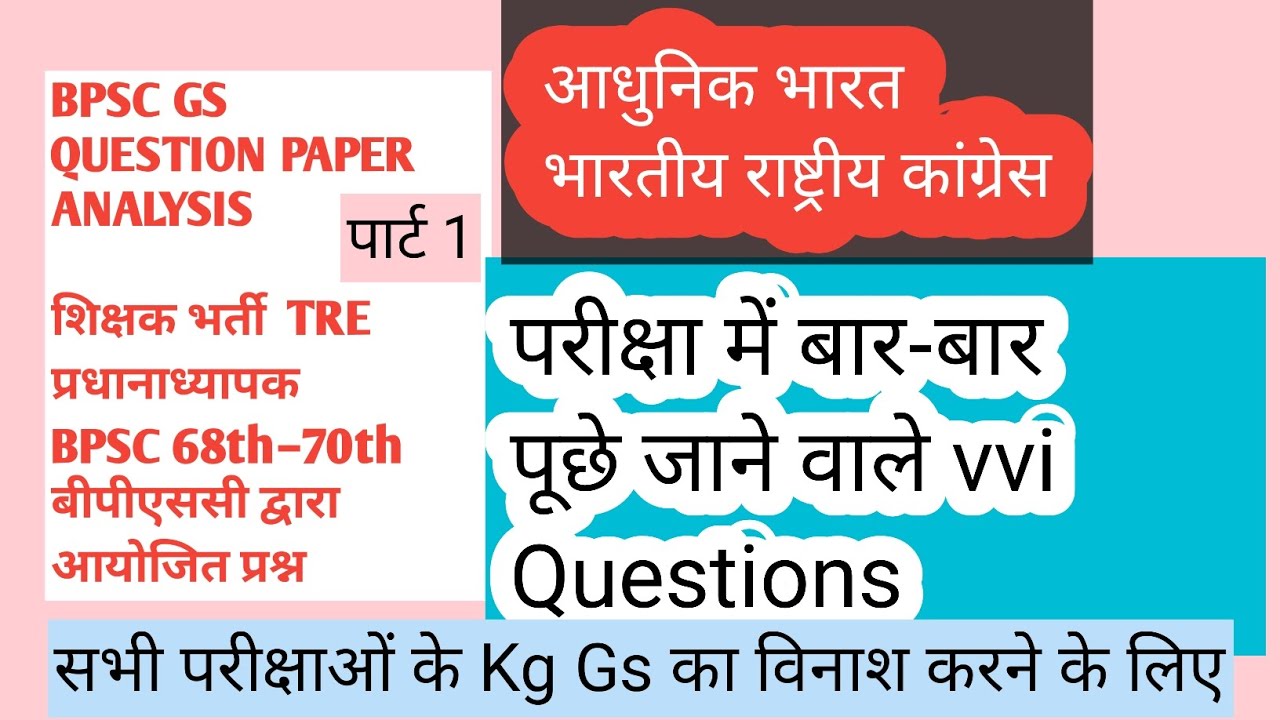 कांग्रेस | आधुनिक भारत (PART-1) | BPSC, शिक्षक भर्ती, प्रधानाध्यापक | modern History Inm